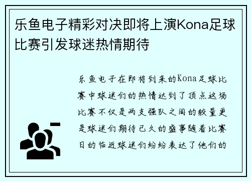 乐鱼电子精彩对决即将上演Kona足球比赛引发球迷热情期待