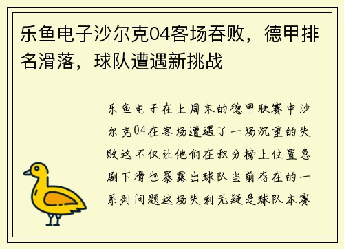 乐鱼电子沙尔克04客场吞败，德甲排名滑落，球队遭遇新挑战