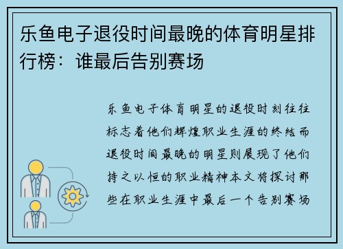 乐鱼电子退役时间最晚的体育明星排行榜：谁最后告别赛场