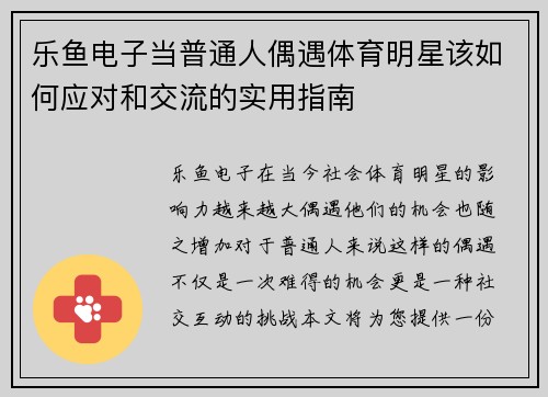 乐鱼电子当普通人偶遇体育明星该如何应对和交流的实用指南