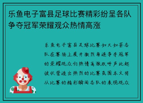 乐鱼电子富县足球比赛精彩纷呈各队争夺冠军荣耀观众热情高涨