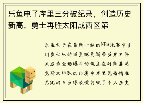 乐鱼电子库里三分破纪录，创造历史新高，勇士再胜太阳成西区第一