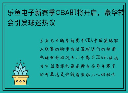 乐鱼电子新赛季CBA即将开启，豪华转会引发球迷热议