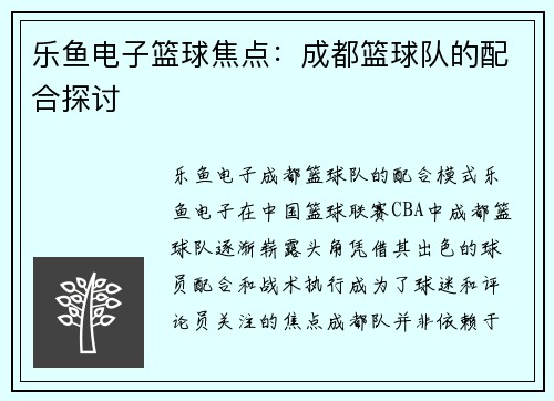 乐鱼电子篮球焦点：成都篮球队的配合探讨