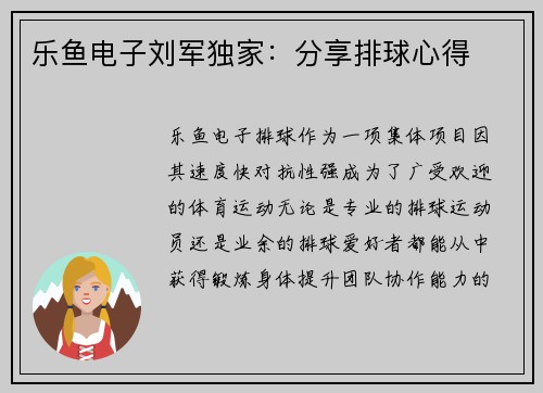乐鱼电子刘军独家：分享排球心得