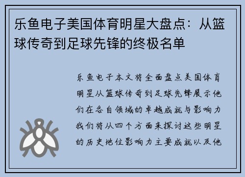 乐鱼电子美国体育明星大盘点：从篮球传奇到足球先锋的终极名单