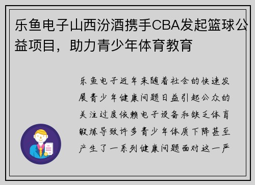 乐鱼电子山西汾酒携手CBA发起篮球公益项目，助力青少年体育教育