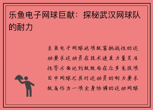 乐鱼电子网球巨献：探秘武汉网球队的耐力
