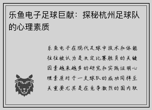 乐鱼电子足球巨献：探秘杭州足球队的心理素质