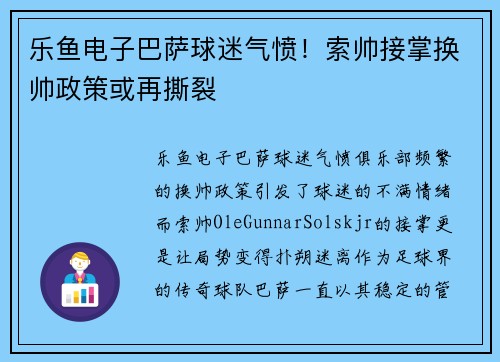 乐鱼电子巴萨球迷气愤！索帅接掌换帅政策或再撕裂