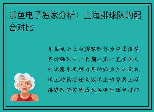 乐鱼电子独家分析：上海排球队的配合对比