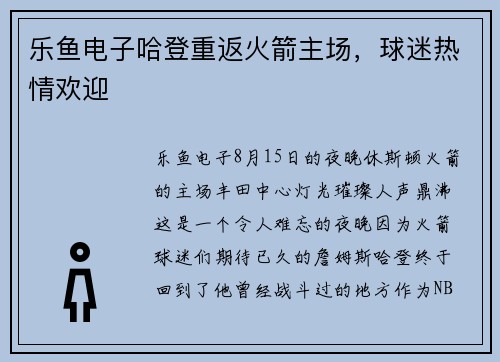 乐鱼电子哈登重返火箭主场，球迷热情欢迎