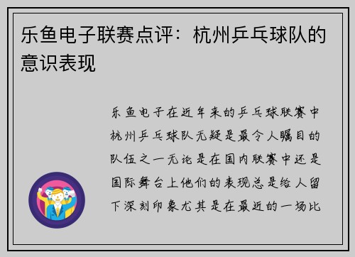 乐鱼电子联赛点评：杭州乒乓球队的意识表现
