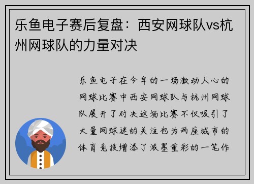 乐鱼电子赛后复盘：西安网球队vs杭州网球队的力量对决