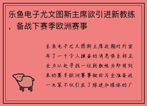 乐鱼电子尤文图斯主席欲引进新教练，备战下赛季欧洲赛事