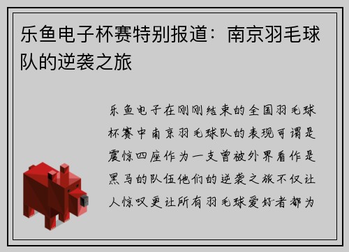乐鱼电子杯赛特别报道：南京羽毛球队的逆袭之旅