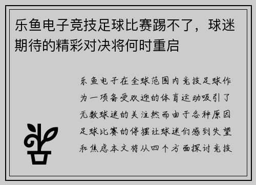 乐鱼电子竞技足球比赛踢不了，球迷期待的精彩对决将何时重启