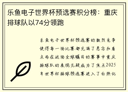 乐鱼电子世界杯预选赛积分榜：重庆排球队以74分领跑