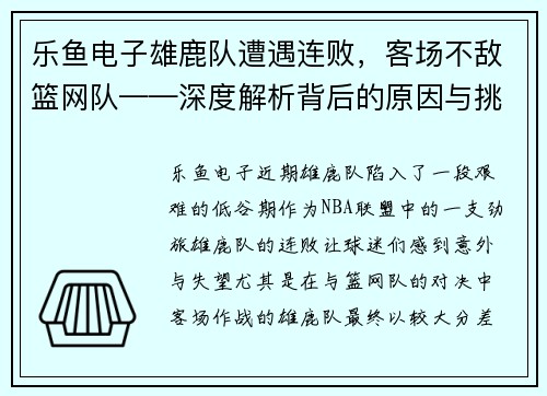 乐鱼电子雄鹿队遭遇连败，客场不敌篮网队——深度解析背后的原因与挑战