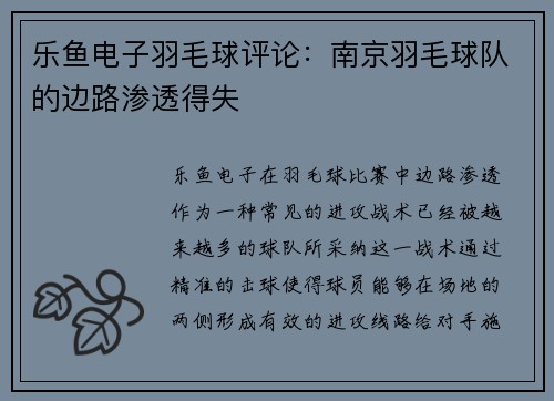 乐鱼电子羽毛球评论：南京羽毛球队的边路渗透得失