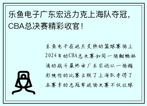 乐鱼电子广东宏远力克上海队夺冠，CBA总决赛精彩收官！