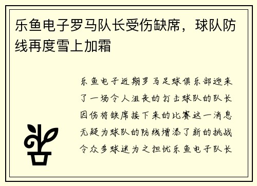 乐鱼电子罗马队长受伤缺席，球队防线再度雪上加霜