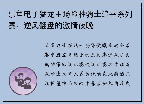 乐鱼电子猛龙主场险胜骑士追平系列赛：逆风翻盘的激情夜晚