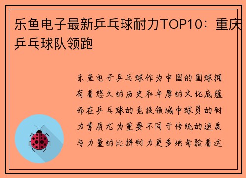 乐鱼电子最新乒乓球耐力TOP10：重庆乒乓球队领跑