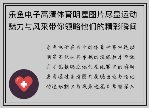 乐鱼电子高清体育明星图片尽显运动魅力与风采带你领略他们的精彩瞬间