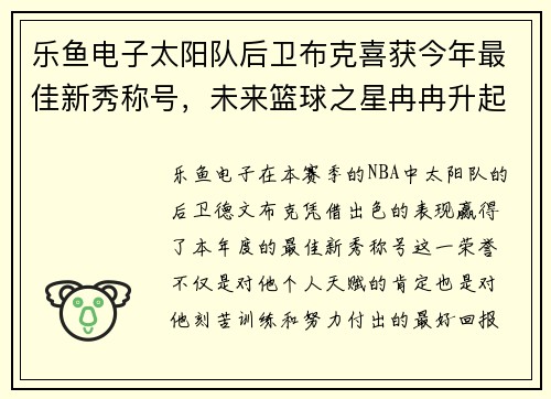 乐鱼电子太阳队后卫布克喜获今年最佳新秀称号，未来篮球之星冉冉升起