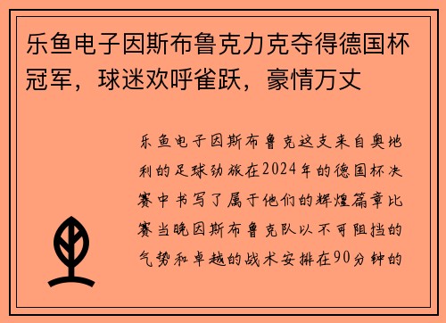 乐鱼电子因斯布鲁克力克夺得德国杯冠军，球迷欢呼雀跃，豪情万丈