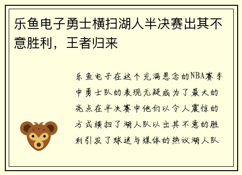 乐鱼电子勇士横扫湖人半决赛出其不意胜利，王者归来