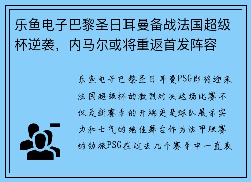 乐鱼电子巴黎圣日耳曼备战法国超级杯逆袭，内马尔或将重返首发阵容