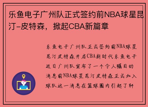 乐鱼电子广州队正式签约前NBA球星昆汀-皮特森，掀起CBA新篇章
