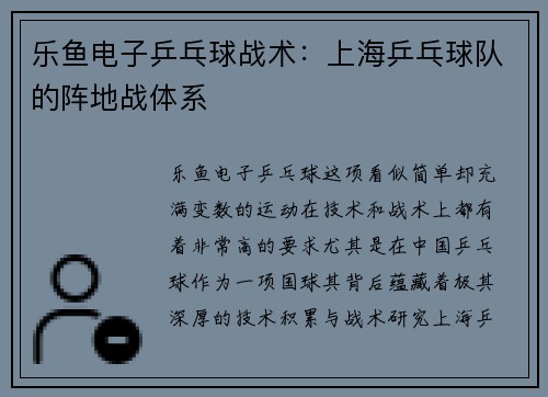 乐鱼电子乒乓球战术：上海乒乓球队的阵地战体系