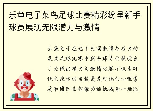 乐鱼电子菜鸟足球比赛精彩纷呈新手球员展现无限潜力与激情