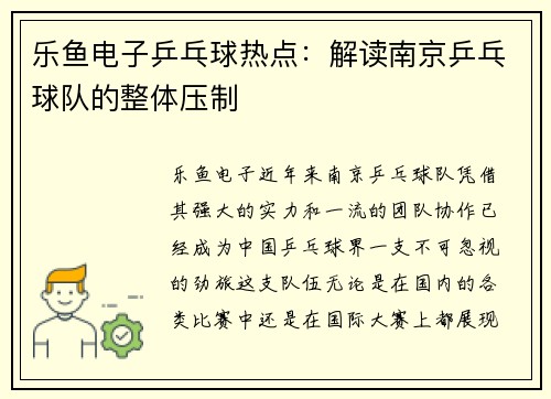 乐鱼电子乒乓球热点：解读南京乒乓球队的整体压制