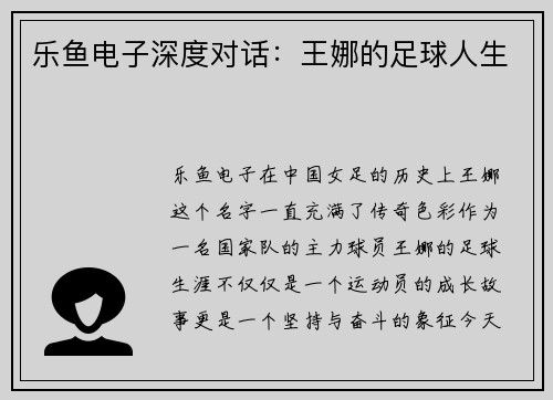 乐鱼电子深度对话：王娜的足球人生