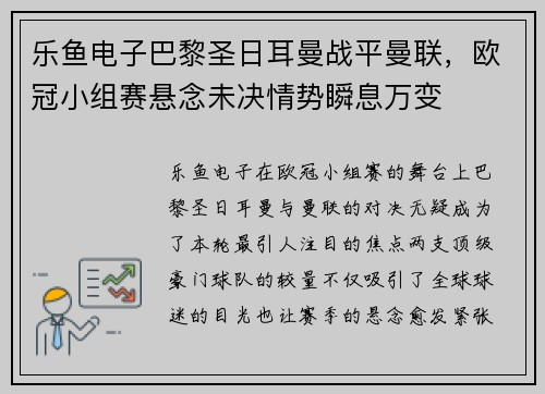 乐鱼电子巴黎圣日耳曼战平曼联，欧冠小组赛悬念未决情势瞬息万变