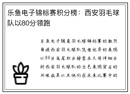 乐鱼电子锦标赛积分榜：西安羽毛球队以80分领跑