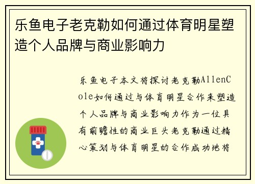 乐鱼电子老克勒如何通过体育明星塑造个人品牌与商业影响力