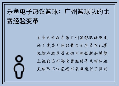 乐鱼电子热议篮球：广州篮球队的比赛经验变革