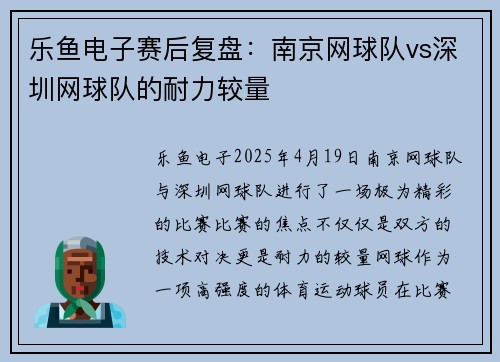 乐鱼电子赛后复盘：南京网球队vs深圳网球队的耐力较量