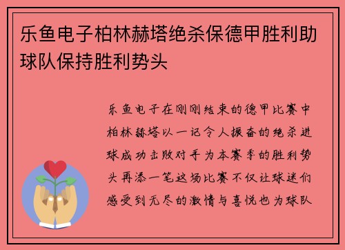 乐鱼电子柏林赫塔绝杀保德甲胜利助球队保持胜利势头