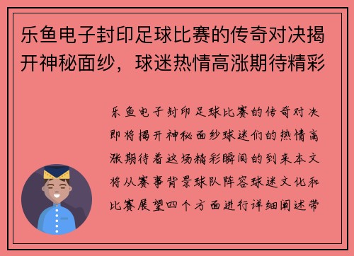 乐鱼电子封印足球比赛的传奇对决揭开神秘面纱，球迷热情高涨期待精彩瞬间