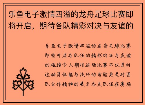 乐鱼电子激情四溢的龙舟足球比赛即将开启，期待各队精彩对决与友谊的碰撞