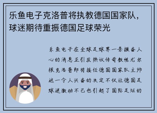 乐鱼电子克洛普将执教德国国家队，球迷期待重振德国足球荣光