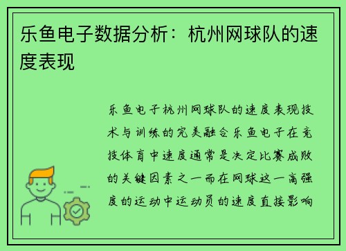 乐鱼电子数据分析：杭州网球队的速度表现