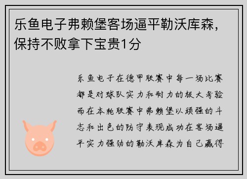 乐鱼电子弗赖堡客场逼平勒沃库森，保持不败拿下宝贵1分