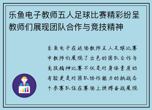 乐鱼电子教师五人足球比赛精彩纷呈教师们展现团队合作与竞技精神